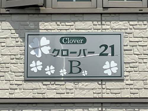 クローバー２１　Ｂ棟 B0201号-2