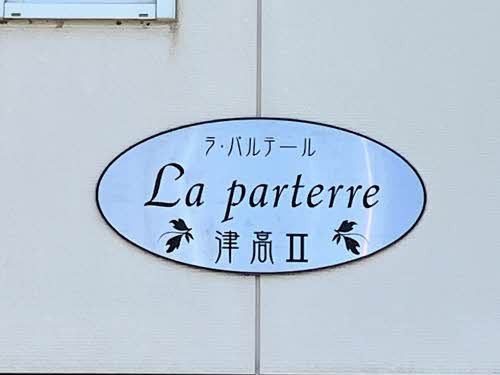 ラ・パルテール津高Ⅱ A0101号-11