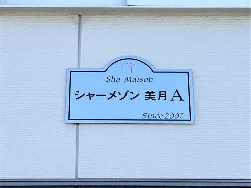 シャーメゾン美月　Ａ棟 A0102号-15