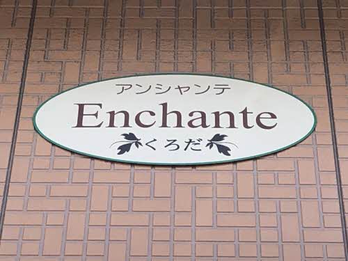 アンシャンテくろだ A0203号-15