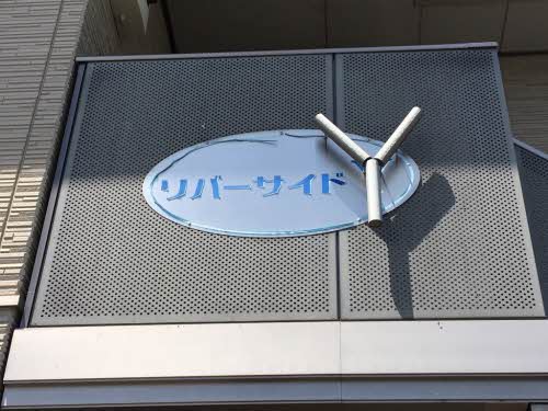 リバーサイド　Ｙ A0201号-2