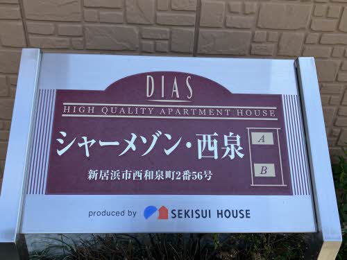 シャーメゾン西泉 A棟 A0202号-15