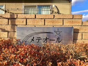 メテオール　　Ｅ棟 E0210号-12