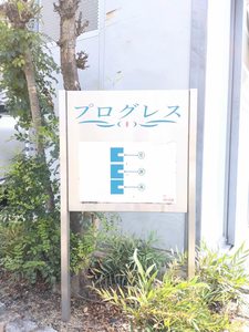 プログレス　Ｃ棟 C0107号-13