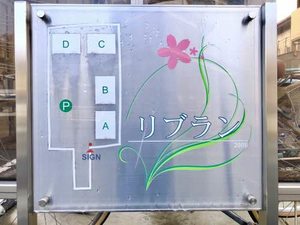 リブラン　Ｄ棟 D0110号-12