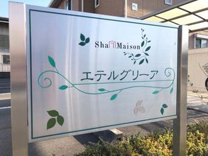 エテルグリーア　Ａ棟 A0102号-13