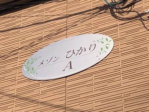 メゾンひかり　Ａ棟 A0201号-14
