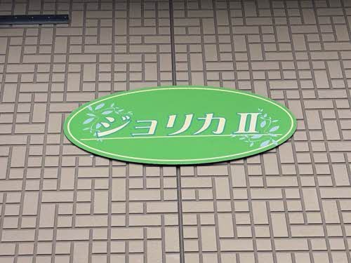 ジョリカⅡ A0205号-12