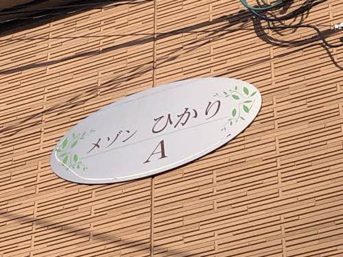 メゾンひかり　Ａ棟 A0201号-14