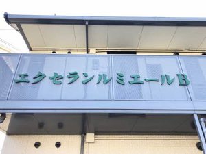 エクセランルミエール　Ｂ棟 B0101号-15