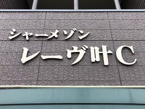 シャーメゾン・レーヴ叶 C棟 C0101号-15