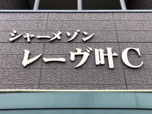 シャーメゾン・レーヴ叶　Ｃ棟 C0101号-15