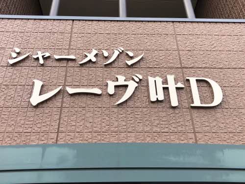 シャーメゾン・レーヴ叶　Ｄ棟 D0102号-13