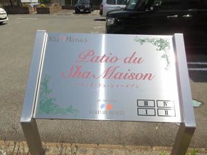 パティオ・ドュ・シャーメゾン Ⅰ棟 A0202号-12