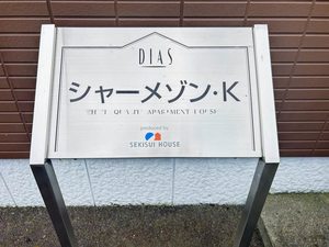 シャーメゾンＫ 101号-14