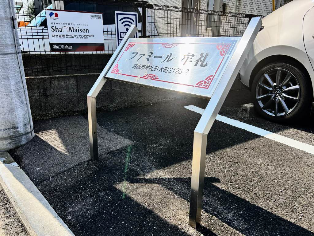 ファミール牟礼 102号-15