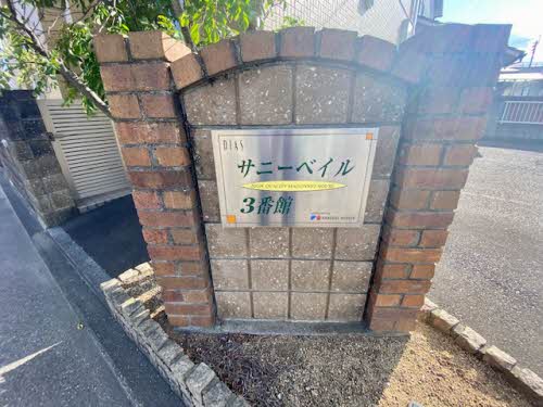 サニーベイル　３番館 102号-15