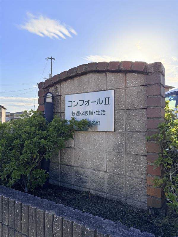 コンフォールⅡ C棟 C0202号-15