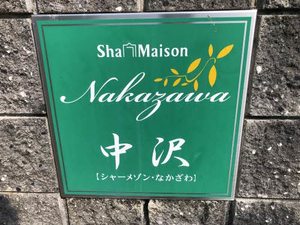 シャーメゾン中沢　Ａ棟 A0102号-2