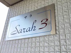 Ｓａｒａｈ　３ A0101号-1