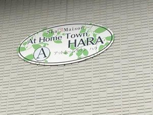 アットホームタウン原　Ａ棟 A0102号-2