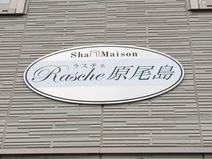 ラスチェ原尾島 201号-2