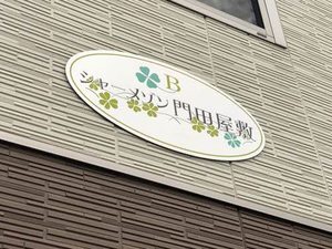 シャーメゾン門田屋敷 B棟 B0101号-2