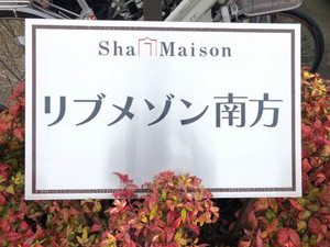 リブメゾン南方 A0103号-2