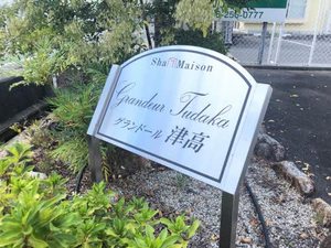 グランドール津高 壱番館 A0202号-2