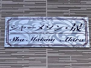 シャーメゾン晟 A0101号-11