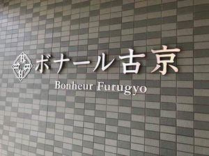 ボナール古京 A0402号-8