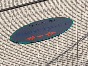 シャーメゾン野口　Ｃ棟 A0101号-3