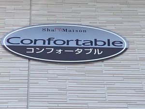 コンフォータブル A0101号-4