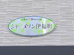 シャーメゾン伊福町 A0101号-2
