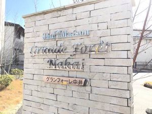 グランフォーレ中井 A0301号-2