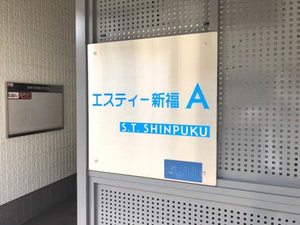 エスティー新福　Ａ棟 A0101号-3