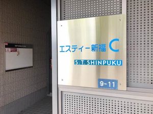 エスティー新福　Ｃ棟 C0201号-3
