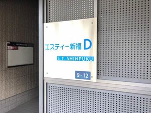 エスティー新福 D棟 D0201号-3
