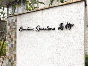Sunshine Gardens 高柳 A0302号-2
