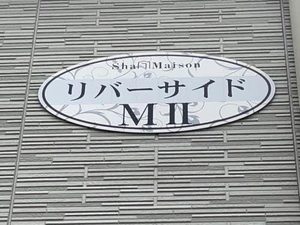 リバーサイド・MⅡ A0201号-3