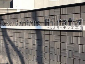 ベレオガーデンズ平田 A0103号-4
