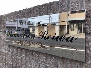 シャーメゾン令和 A0203号-3