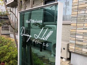 デイジー　ヒル A0305号-2