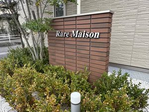 Ｒａｒｅ　Ｍａｉｓｏｎ A0101号-3