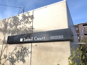 ソレイユコート中仙道 A0107号-4