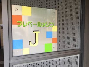 フレベールメゾン J棟 A0201号-2