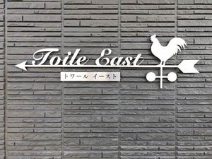 トワール・イースト A0201号-3