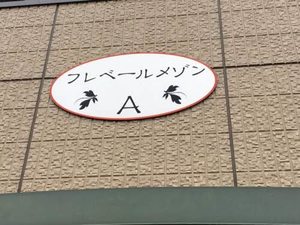 フレベールメゾン A棟 A0101号-2
