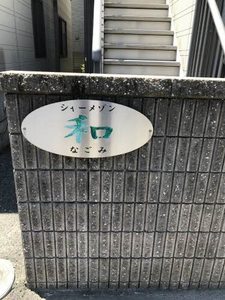 シャーメゾン和 B棟 103号室-14