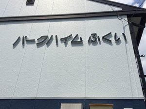 パークハイムふくい A0102号-2